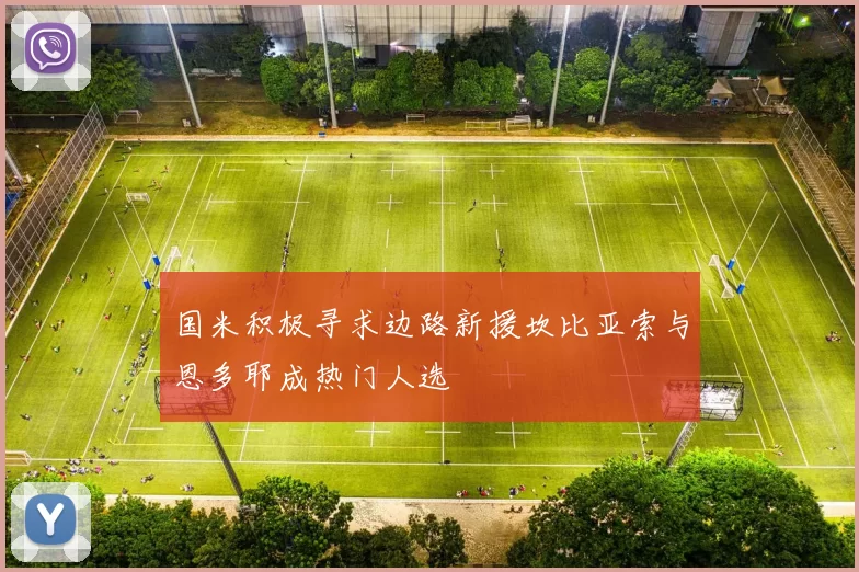 国米积极寻求边路新援坎比亚索与恩多耶成热门人选