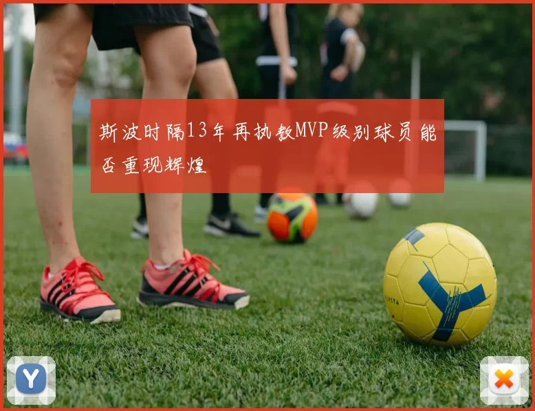 斯波时隔13年再执教MVP级别球员能否重现辉煌