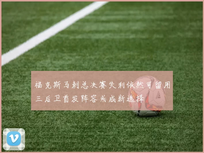 福克斯马刺总决赛失利依然可留用三后卫首发阵容或成新选择