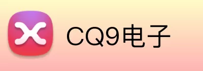 CQ9电子 Logo